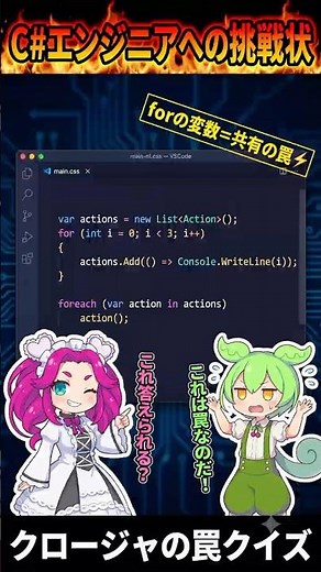 【C#エンジニアへの挑戦状】ラムダ式とforの変数キャプチャクイズ