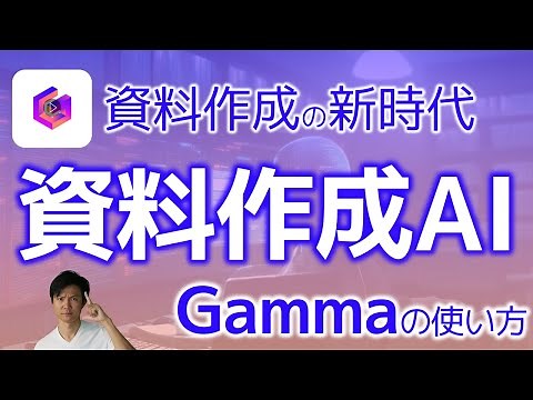 【プレゼン資料もAI】凄い資料作成AI「Gamma」の使い方！