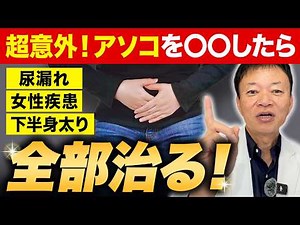 【放置しないで】たった１分で尿漏れ・腰痛を根本から改善！さらに下半身まで痩せる神セルフケア（骨盤底筋、女性疾患）