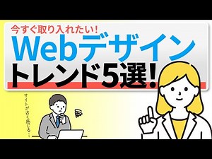 ホームページが古く見える？今すぐ取り入れたいWebデザインのトレンド５選！