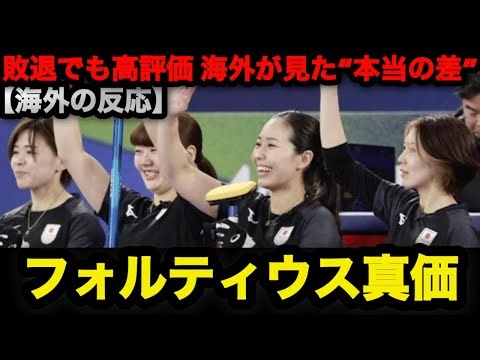 【海外の反応】フォルティウス敗退でも評価は高い海外が見た“本当の差”とは #オリンピック #カーリング #五輪 