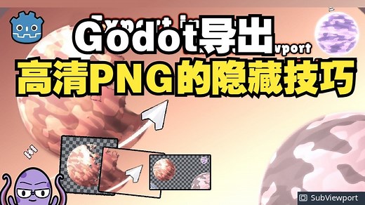 Godot透明PNG导出终极指南！子视口黑科技拯救你的游戏截图【字幕】Godot引擎#子视口技术#PNG导出#透明背景#游戏开发教程#着色器渲染#噪波纹理#图像