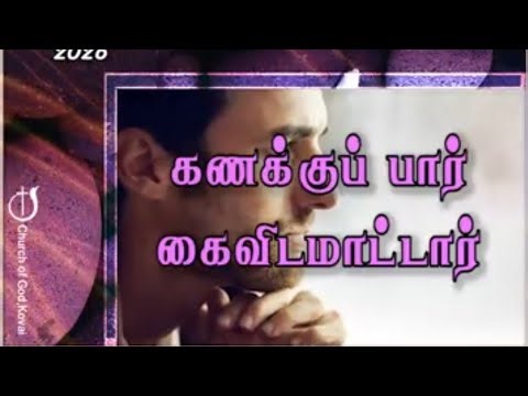 கணக்குப் பார் கைவிடமாட்டார் 25-04-2026 I PASTOR J YESU PAUL