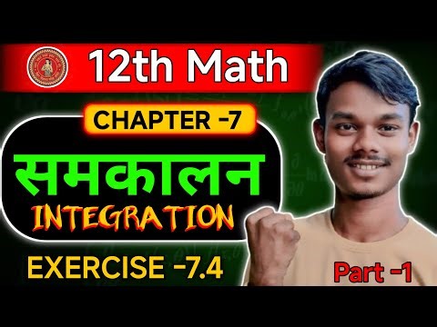 Class 12th math Chapter -7| 12th Math Exercise -7.4| 12th Math|| samakalan 12th | Integration|
