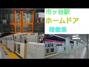 【地下鉄全ホーム稼働開始記念】東京メトロ&都営地下鉄市ヶ谷駅ホームドア稼働集