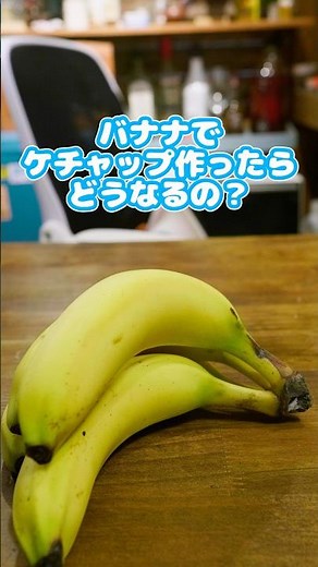 バナナでケチャップ作ったらどうなるの? #バナナ #ケチャップ #ずんだもん #簡単レシピ