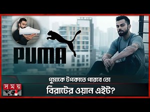 পুমার ৩০০ কোটির প্রস্তাব ফিরিয়ে দিলেন কোহলি! | Virat Kohli | Puma | Somoy Sports