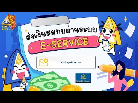 ส่งเงินสมทบผ่านระบบ e-Service 2024