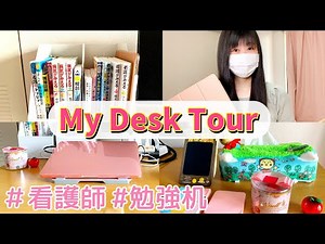 現役看護師の"勉強机"と"勉強に使っている本"をご紹介します！【My Desk Tour】