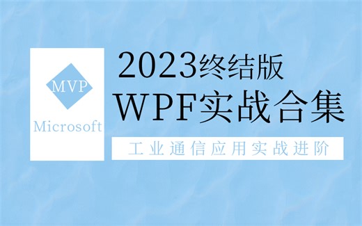 【最新WPF上位机实战】基于WPF的上位机应用开发和WPF工业通信应用实战零基础到进阶实战（WPF/上位机/通信/PLC）B1248