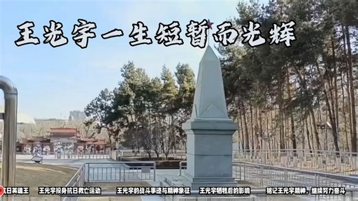 王光宇一生短暂而光辉