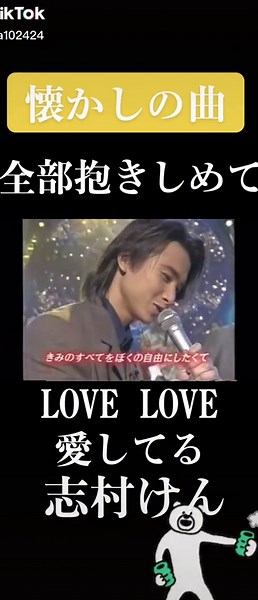 志村けんの懐かしい曲「愛してる」