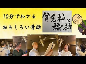 【日本昔話】１０分でわかる おもしろい昔話「貧乏神と福の神」（高音質）