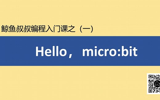 micro:bit入门课之（一）hello！micro:bit