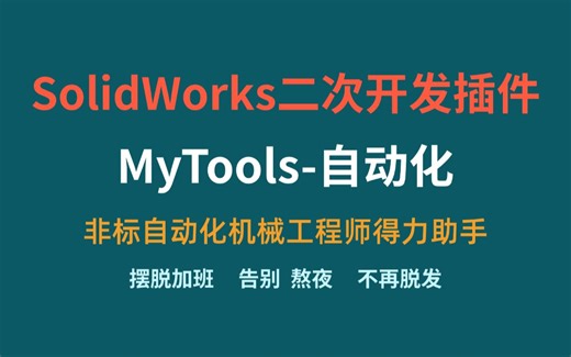 机械SW的最强插件——MyTools-自动化，SolidWorks的神级插件！