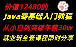【零基础快速学Java】金九银十秋招前，耗费我整整28天，终于磕完了这套Java零基础就业班的高质量入门教程，学不会退出后端圈！