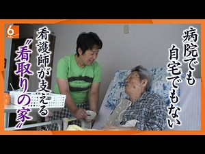 「自然な死を支えたい！」病院でも自宅でもない“選択肢” 看護師が立ち上げた“終の住処”【ABCテレビドキュメンタリースペシャル♯49】