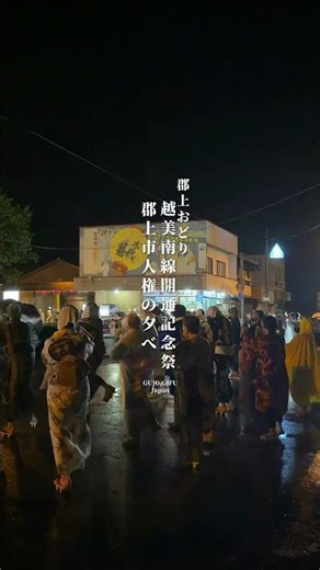 📍郡上おどり「越美南線開通記念祭・郡上市人権の夕べ」🏠岐阜県郡上市八幡町📅7/11〜9/5（期間内で30夜開催）—#郡上八幡 #郡上おどり
