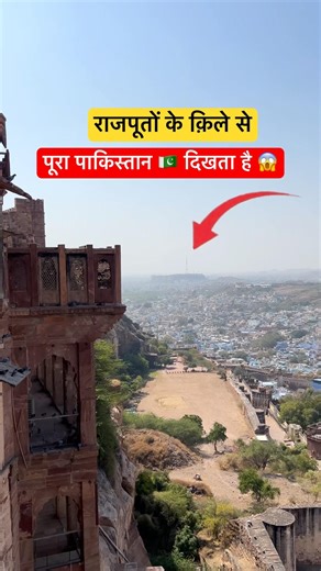 राजपूतों के किले से पूरा पाकिस्तान 🇵🇰 दिखता है 😱| #viral #shorts