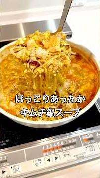 【鍋の素がなくても簡単！寒い日に食べたいキムチ鍋スープ】