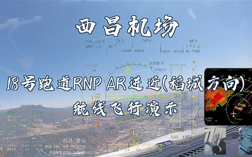 【4K沉浸式】西昌18号跑道RNP AR进近(稻城方向)航线飞行演示