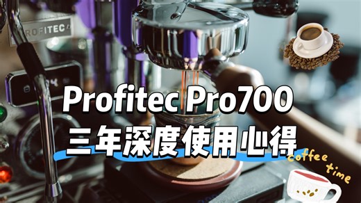 【测评】三年使用经验深度测评Profitec Pro700咖啡机非常给力