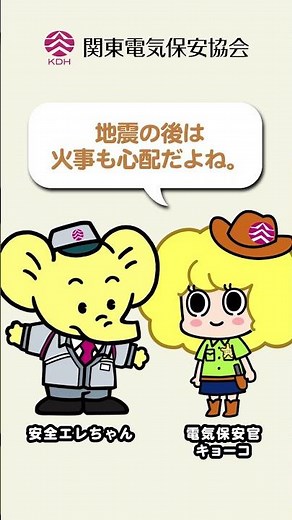 「感震ブレーカーを取付けよう編」エレちゃん・キョーコちゃんと一緒に電気安全！#関東電気保安協会 #KDH #電気保安 #電気使用安全月間 #感震ブレーカー #防災対策 #地震 #グラぴたスイッチ