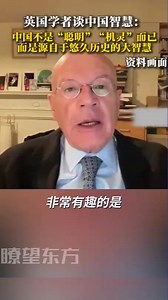 British scholar talks about Chinese wisdom: China is not merely "clever" or "ingenious", but possesses great wisdom derived from a long history. | Beautiful places in China