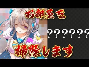 部屋掃除します【 本阿弥あずさ / すぺしゃりて 】