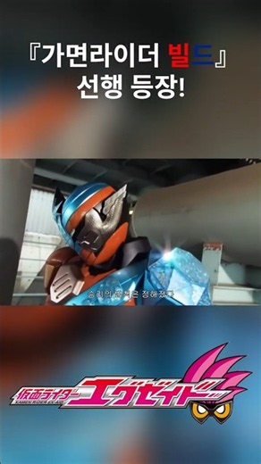 『가면라이더 빌드』 선행 등장_가면라이더 이그제이드 44화