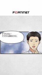 FortiCNAPPは何ができるのか、なぜ選ばれるのかをマンガで分かりやすく解説します。 | Fortinet