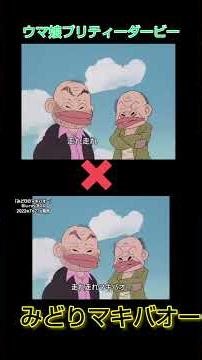 みどりマキバオー✕ウマ娘オープニング〘コラボ〙OP歌詞付き