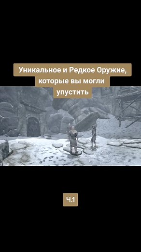 Уникальное и редкое оружие в Skyrim: Секреты игры (Часть 1)