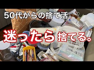 【50代からの断捨離/キッチン編】引き出しを使いやすく整理する！お気に入りだけでシンプルな暮らしを目指して。