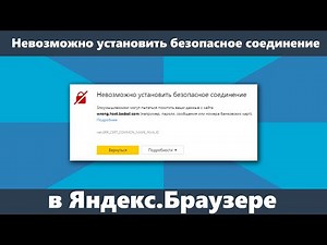 Невозможно установить безопасное соединение в Яндекс Браузере — как исправить