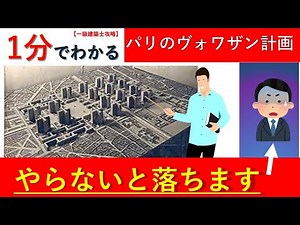 【一級建築】1分でわかるパリのヴォワザン計画
