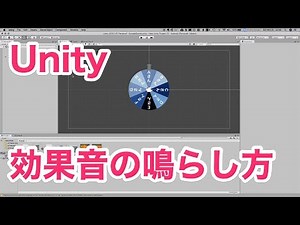 2.9 Unity入門講座 効果音の鳴らし方
