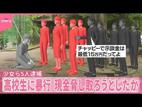 【少女ら5人逮捕】「最低15万円」チャットGPTに“示談金”相談 男子高校生に暴行加えケガさせ現金脅し取ろうとしたか
