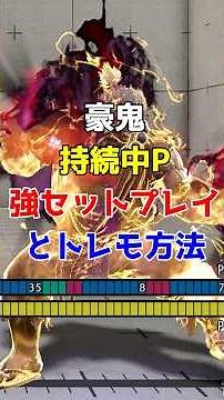 豪鬼 持続中Pの強セットプレイとそのトレモ方法を解説 #スト6 #豪鬼 #ストリートファイター6 #shorts