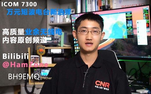 【新手向】你的第一部SDR短波电台—ICOM 7300使用体验