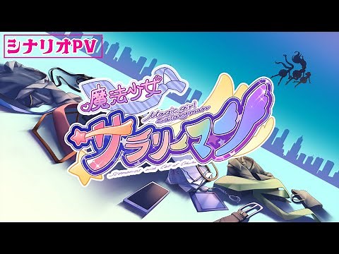 【クトゥルフ神話TRPG】魔法少女×サラリーマン シナリオPVver