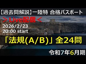 【Live】【一陸特】法規(A/B)」 全24問（令和7年6月期）