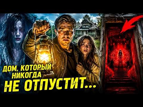 Дом, который шепчет твоё имя в темноте…