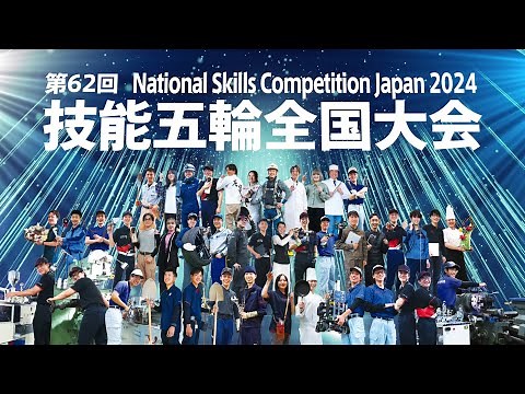 第62回技能五輪全国大会は、2024年11月22日〜25日（一部職種は先行実施）に開催！！