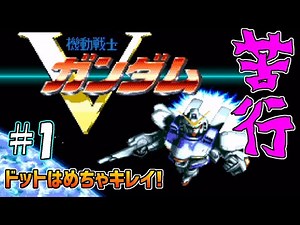 【終わりのないディフェンスゲー】スーファミソフト「機動戦士Ｖガンダム」をプレイ! part1