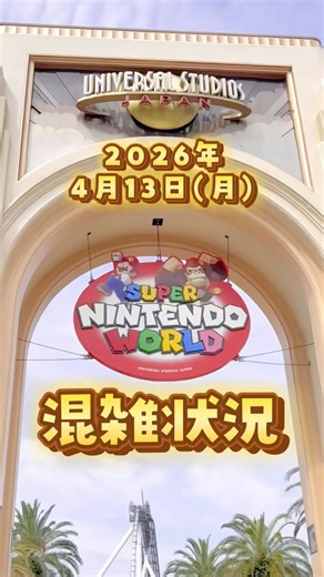 4/13(月) USJ🌏混雑状況速報📣 #ユニバーサルスタジオジャパン #大阪#大阪観光#ユニバ#子連れユニバ
