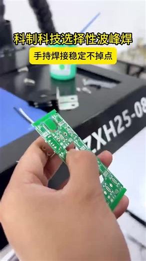 选择性波峰焊锡炉 高温喷流锡炉 SMT焊接锡炉，可以快速给pcb 板上锡，焊点均匀饱满#选择性波峰焊 #pcb #焊锡