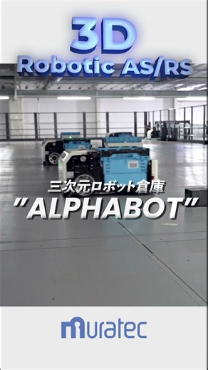 【物流自動化】三次元のロボット倉庫！