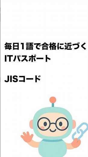毎日1語で合格に近づく ITパスポート JISコード #Short