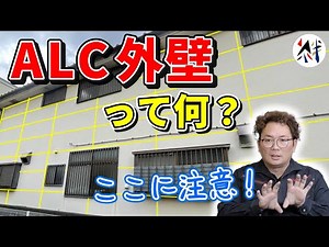 「ALC外壁」って何？木村正 社長が解説します！【外壁塗装 / リフォーム】